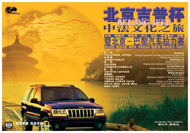 2004年北京—巴黎汽车拉力赛