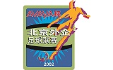 2001、2002年北京外企职工足球联赛