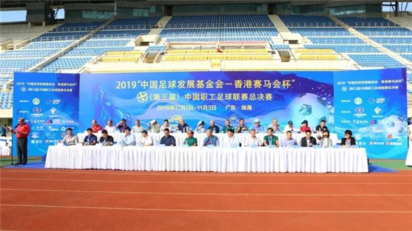 2019中国职工足球联赛总决赛在珠海正式打响